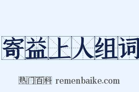 寄益上人组词是什么意思的图片